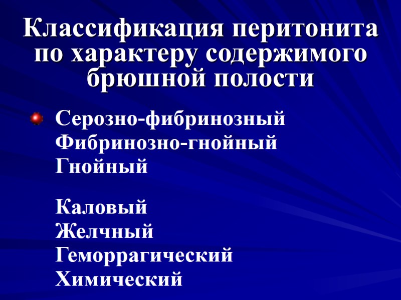 Классификация перитонита по характеру содержимого брюшной полости Серозно-фибринозный Фибринозно-гнойный Гнойный  Каловый Желчный Геморрагический